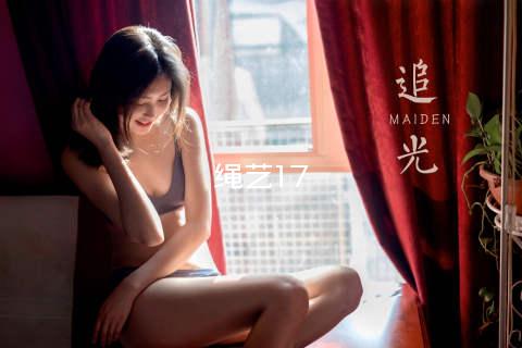 绳艺17